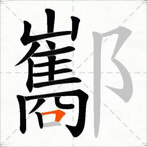 酅
