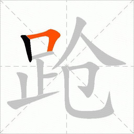 跄