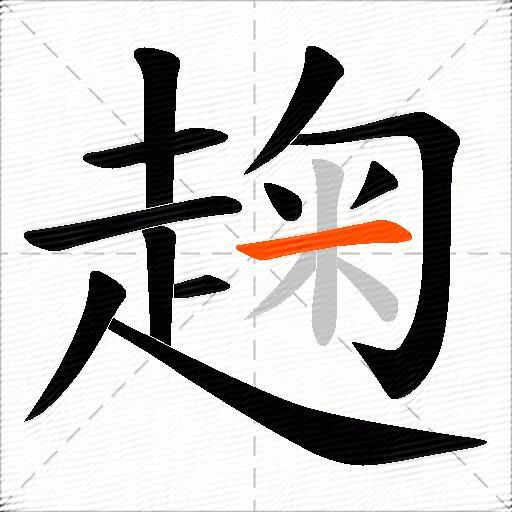 趜