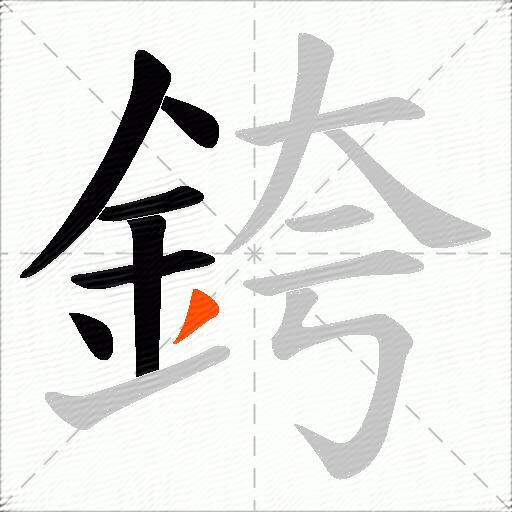 銙