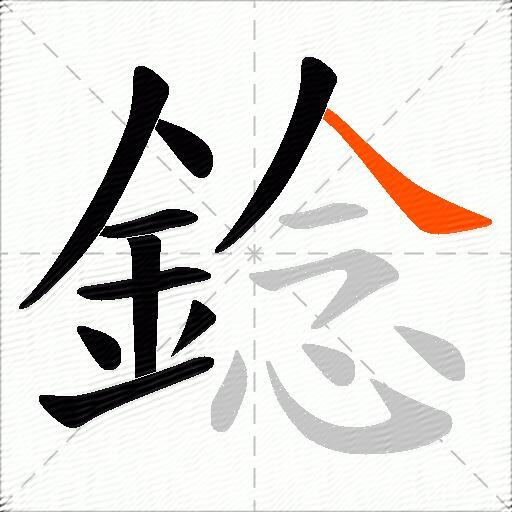 錜