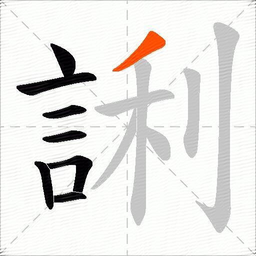 誗