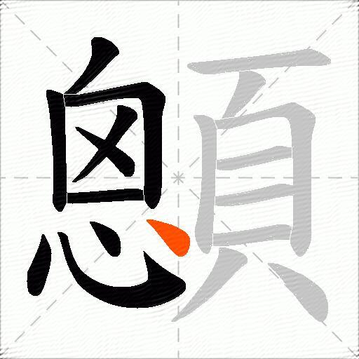 顖