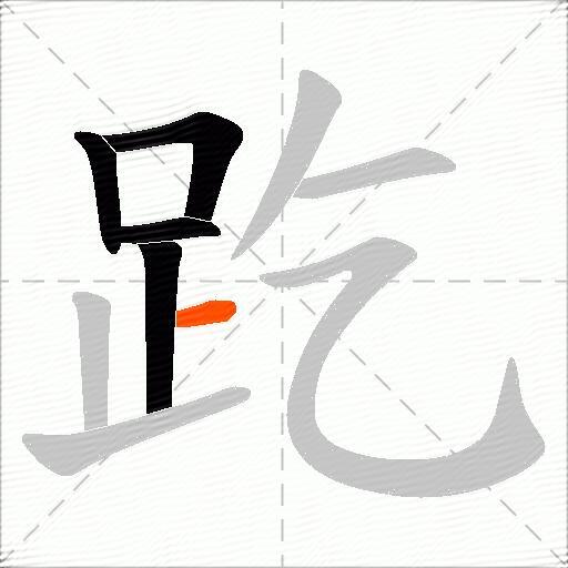 趷