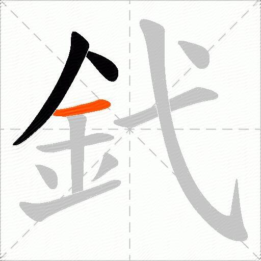 釴