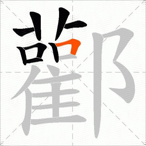 酄