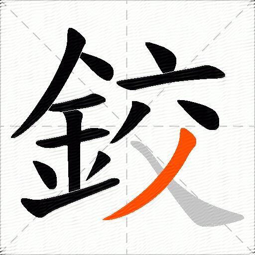 鉸