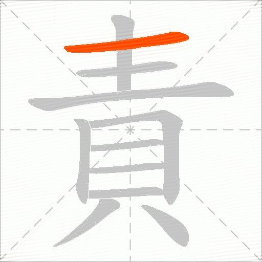 責