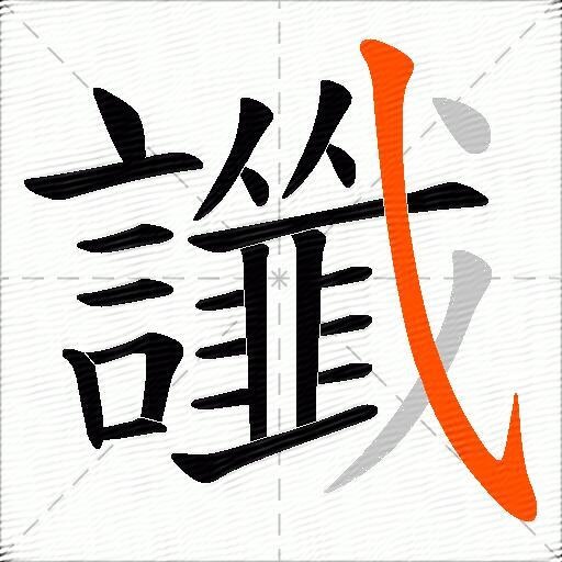 讖