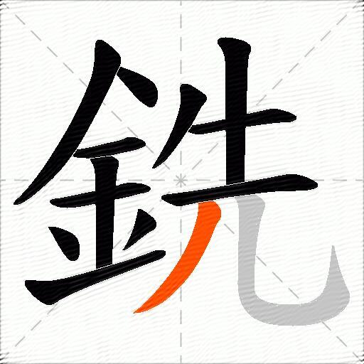 銑