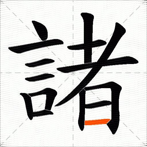 諸