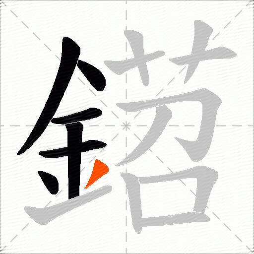 鍣