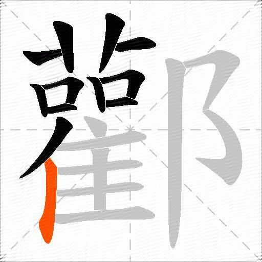 酄