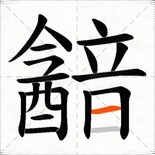 韽