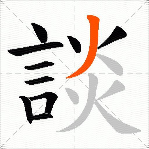 談