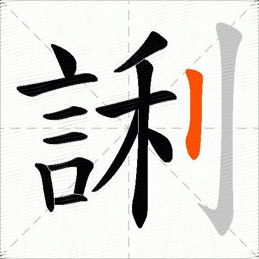 誗