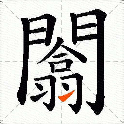 闟