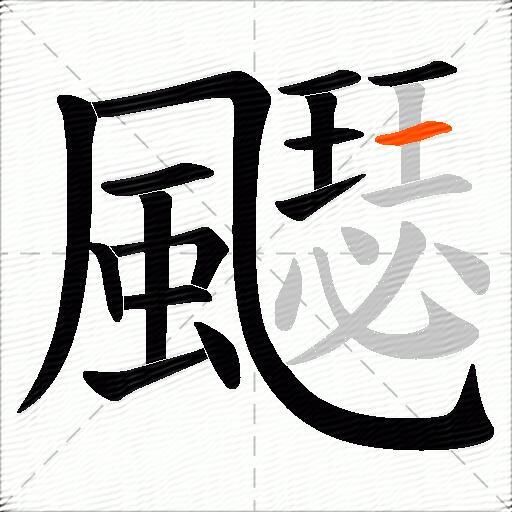 飋