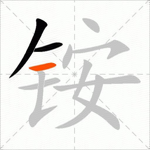 铵