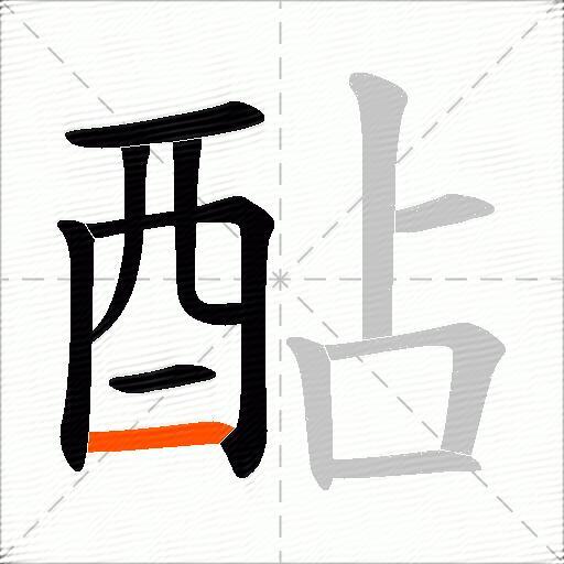 酟