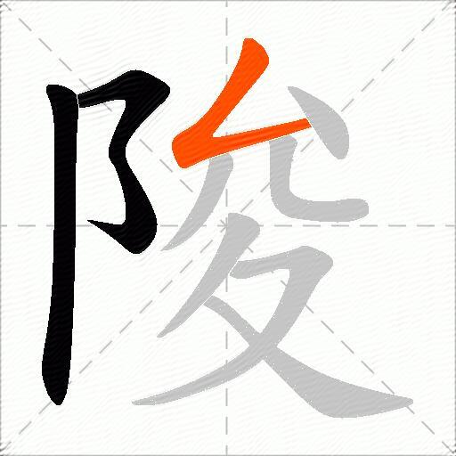 陖