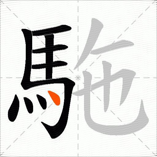 駞