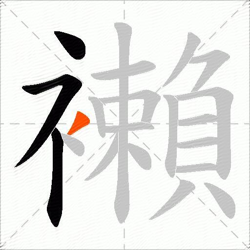 襰