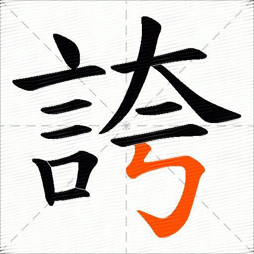 誇