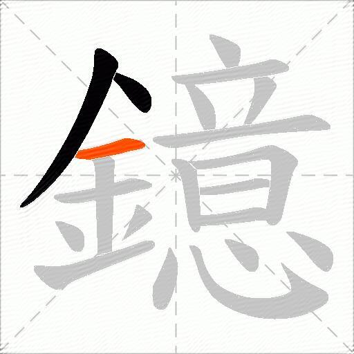鐿