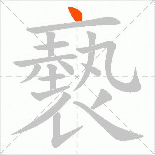 褻
