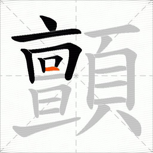 顫