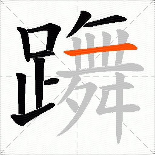 躌