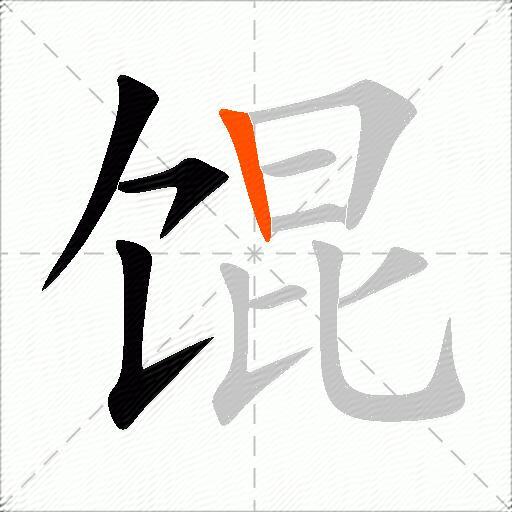 馄