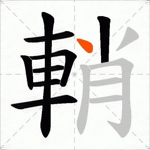 輎
