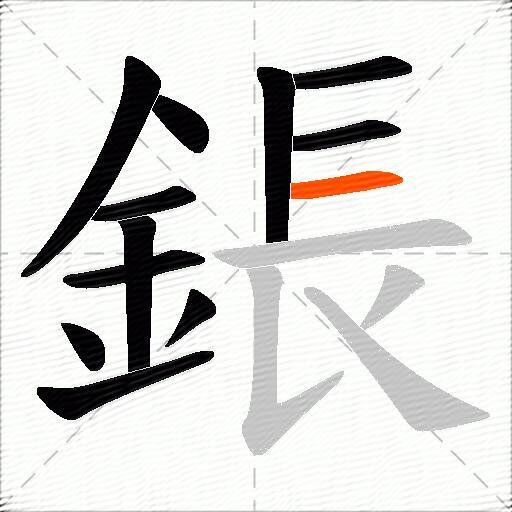 鋹