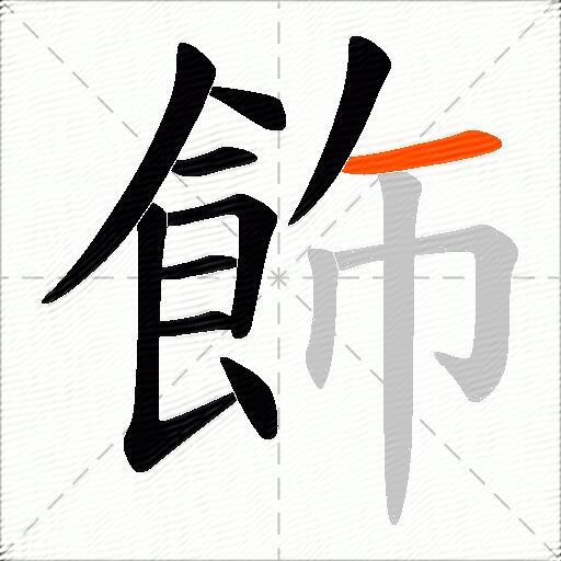 飾
