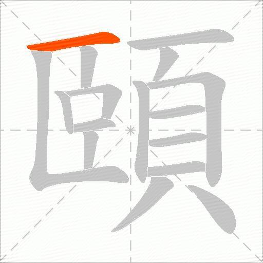 頤