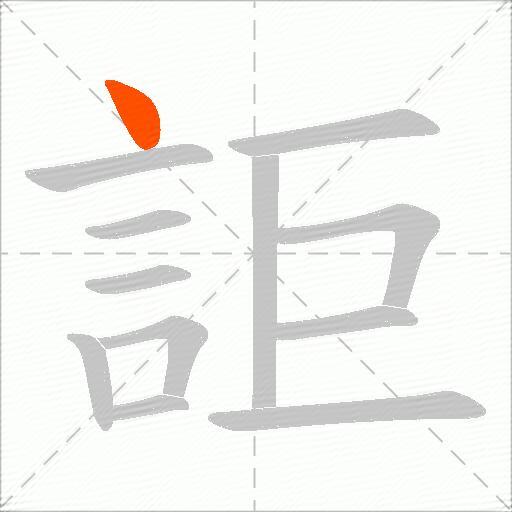 詎
