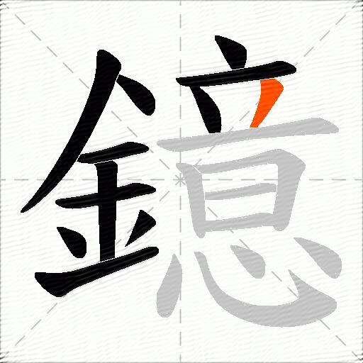 鐿