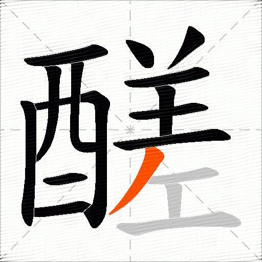 醝