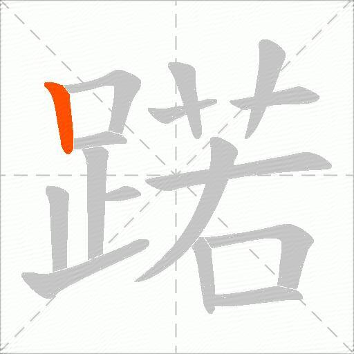 蹃