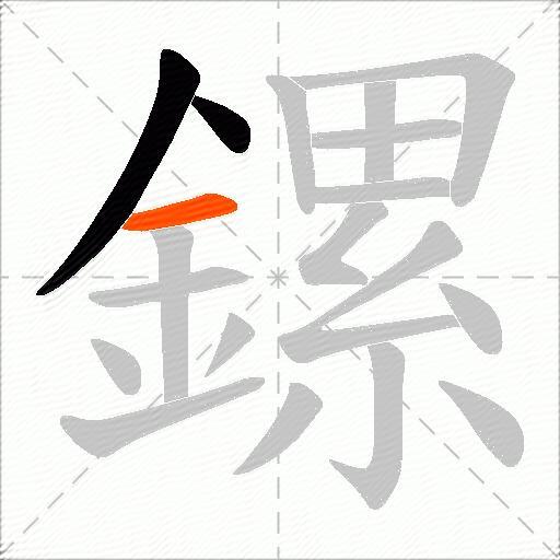 鏍