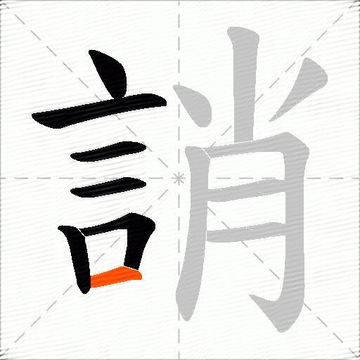 誚