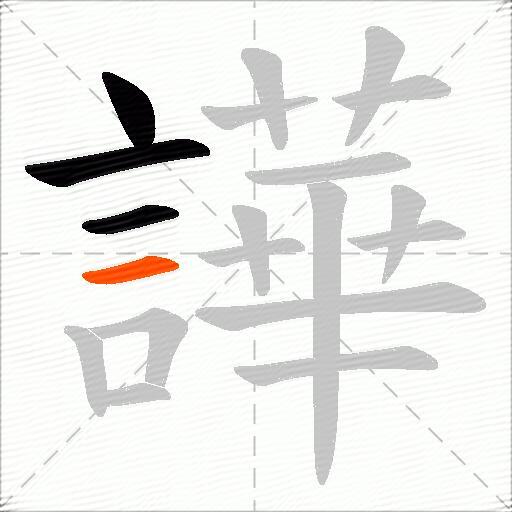 譁