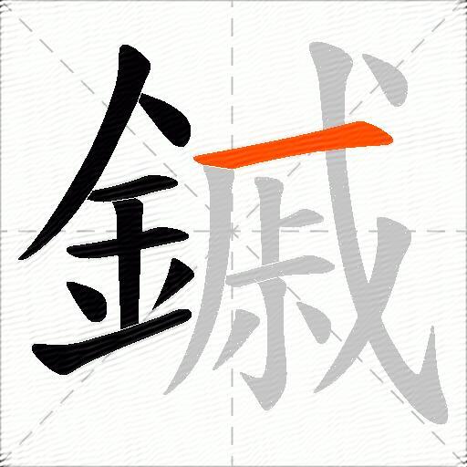 鏚