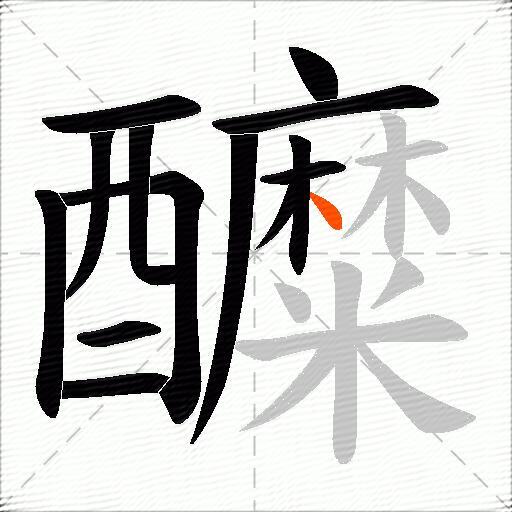 醾