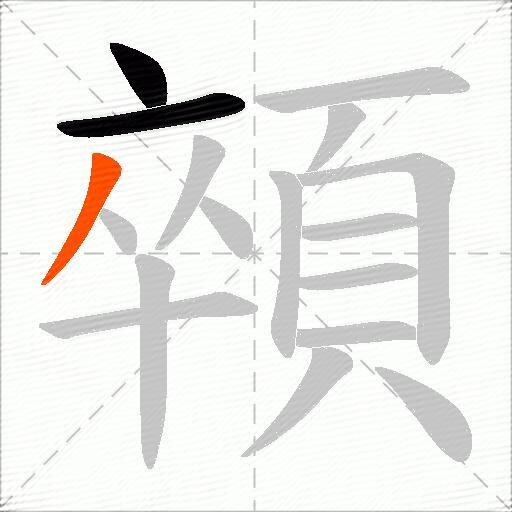 顇