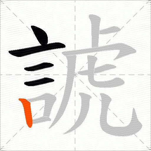 諕