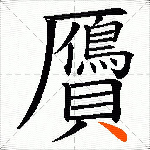 贗
