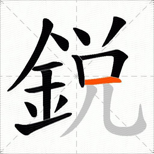 鋭